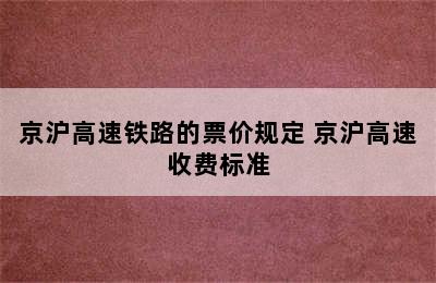 京沪高速铁路的票价规定 京沪高速收费标准